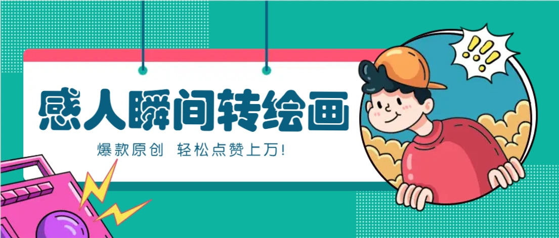 利用AI暖心故事漫画赛道，爆款感人瞬间转绘画，轻松点赞上万！-HEIXMI（中国站）