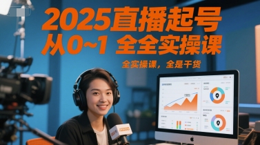 2025直播起号从0~1全实操课，全是干货 - HEIXMI（中国站）-HEIXMI（中国站）
