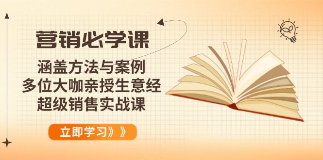 营销必学课：涵盖方法与案例、多位大咖亲授生意经，超级销售实战课-HEIXMI（中国站）