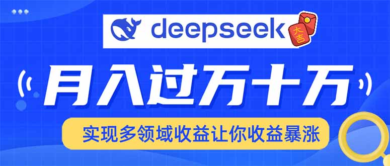 用DeepSeek席卷各大平台，快速上手实现多领域，让你收入猛增-HEIXMI（中国站）