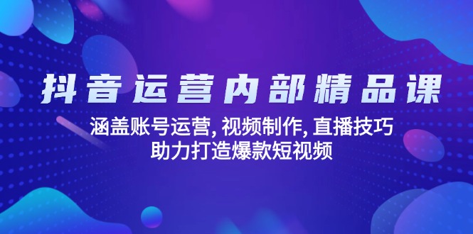 抖音运营内部精品课：涵盖账号运营, 视频制作, 直播技巧, 助力打造爆款…-HEIXMI（中国站）