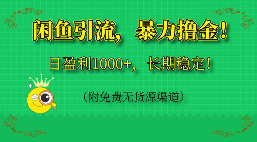 闲鱼引流，暴力撸金，日盈利1000+，长期稳定！(附免费无货源渠道 - HEIXMI（中国站）-HEIXMI（中国站）