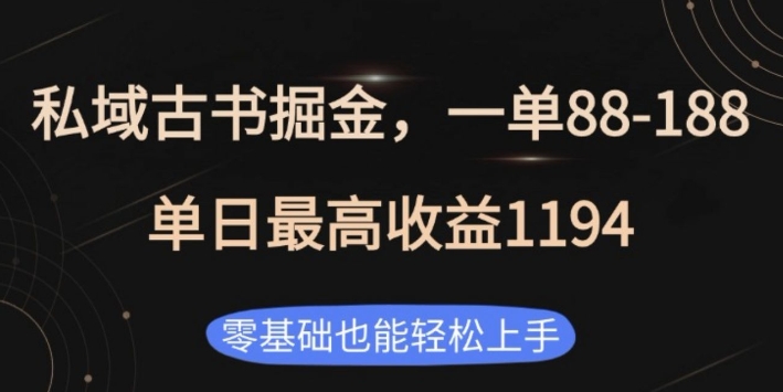 私域古书掘金项目，1单88-188，单日最高收益1194，零基础也能轻松上手【揭秘】-HEIXMI（中国站）