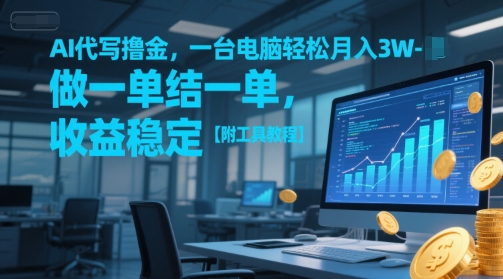 AI代写撸金，一台电脑轻松月入1-3W，做一单结一单，收益稳定【附工具教程】 - HEIXMI（中国站）-HEIXMI（中国站）