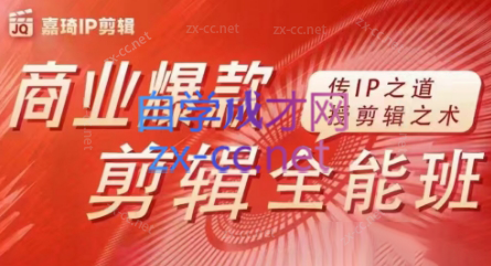 嘉琦·商业爆款剪辑全能班-HEIXMI（中国站）