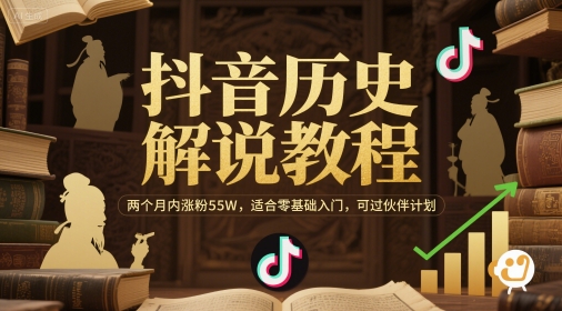 抖音历史解说教程，两个月内涨粉55W，适合零基础入门，可过伙伴计划 - HEIXMI（中国站）-HEIXMI（中国站）