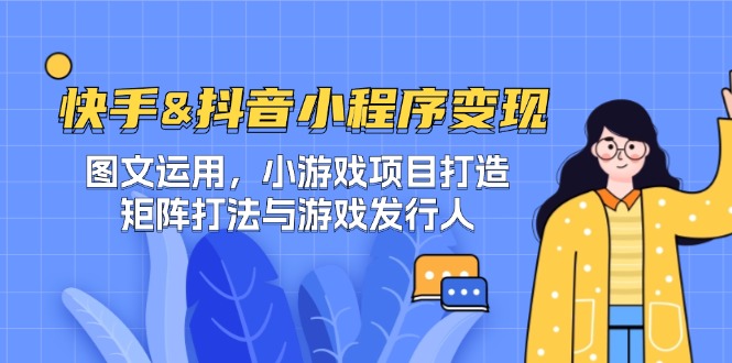 快手&抖音-小程序变现 图文运用/小游戏项目打造/矩阵打法与游戏发行人-HEIXMI（中国站）