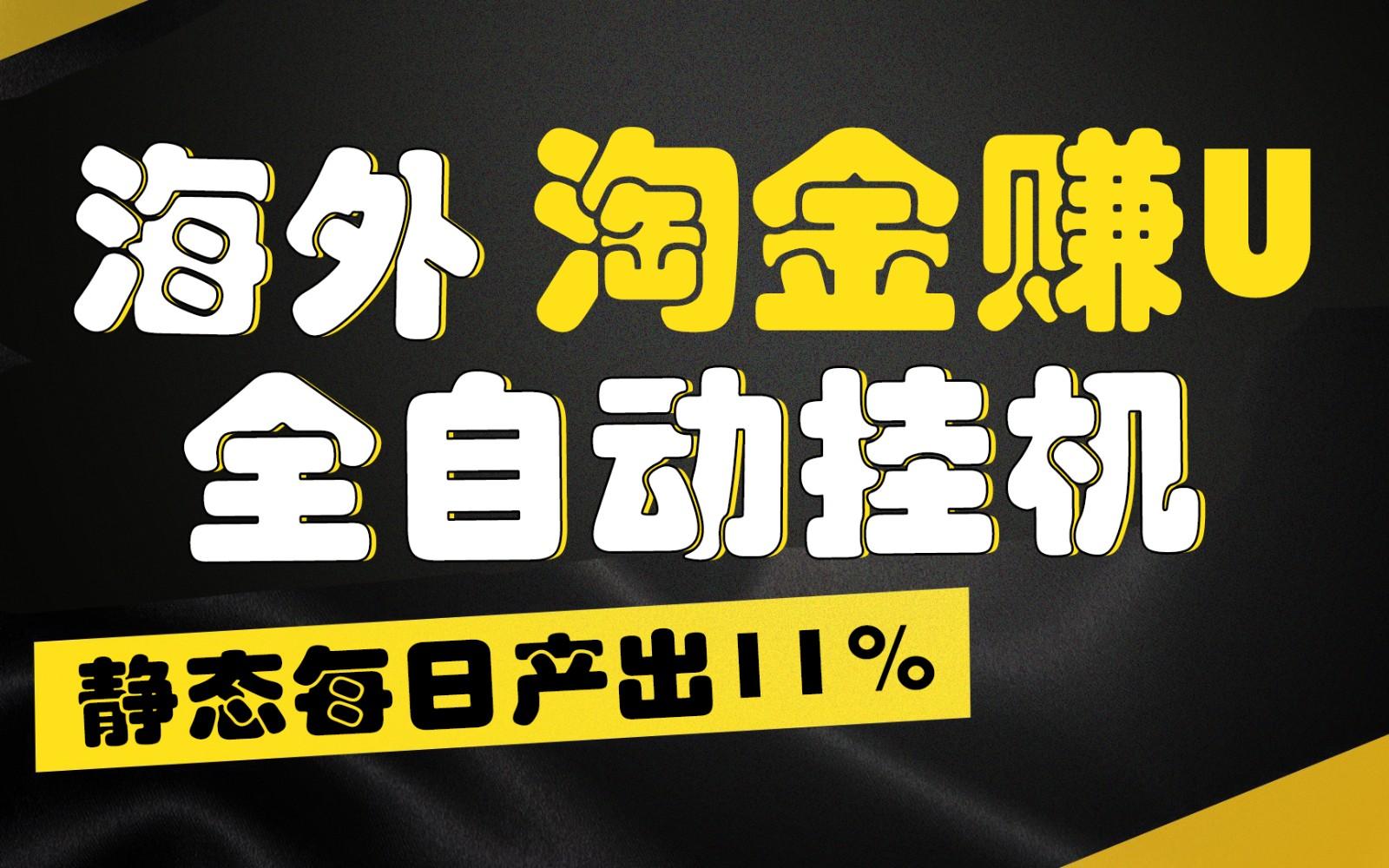 海外淘金赚U，全自动挂机，静态每日产出11%，拉新收益无上限，轻松日入1万+-HEIXMI（中国站）