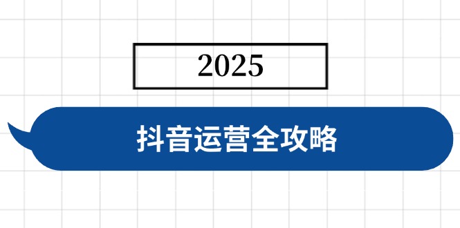 抖音运营全攻略，涵盖账号搭建、人设塑造、投流等，快速起号，实现变现-HEIXMI（中国站）