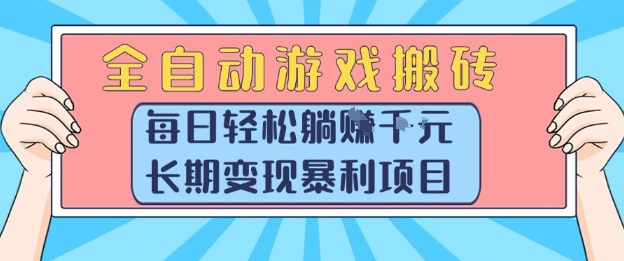 全自动游戏搬砖，每日轻松躺入1k+，长期变现暴利项目【揭秘】-HEIXMI（中国站）