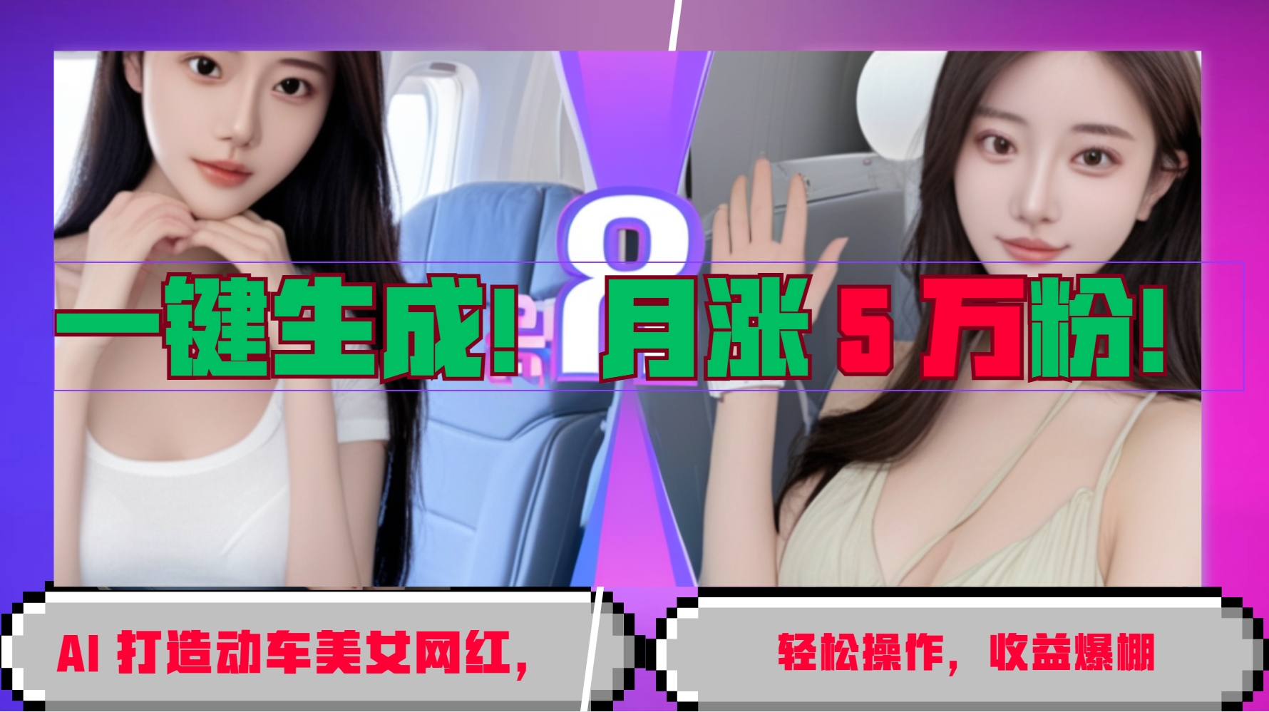 一键生成！AI 打造动车美女网红，轻松操作月涨5万粉，收益爆棚-HEIXMI（中国站）