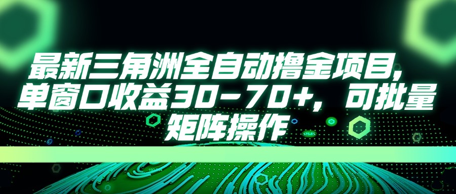 最新三角洲全自动撸金项目，单窗口收益30-70+，可批量矩阵操作-HEIXMI（中国站）