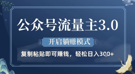 公众号流量主3.0玩法，开启躺挣模式，轻松日入3张+【揭秘】-HEIXMI（中国站）