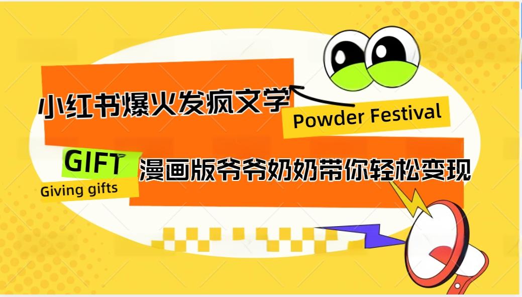 小红书爆火的发疯文学，卡通版爷爷奶奶带你变现10W+-HEIXMI（中国站）