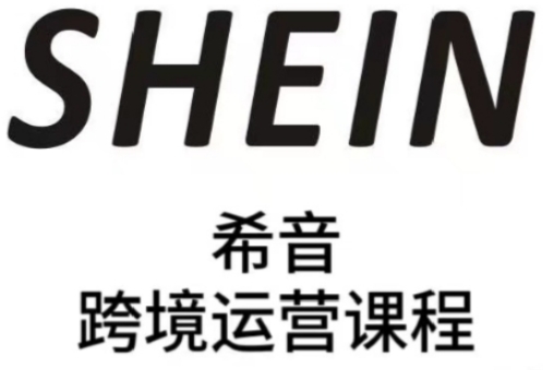 SHEIN希音全流程运营实战课，适合全托管与半托管模式卖家全面提升运营能力-HEIXMI（中国站）