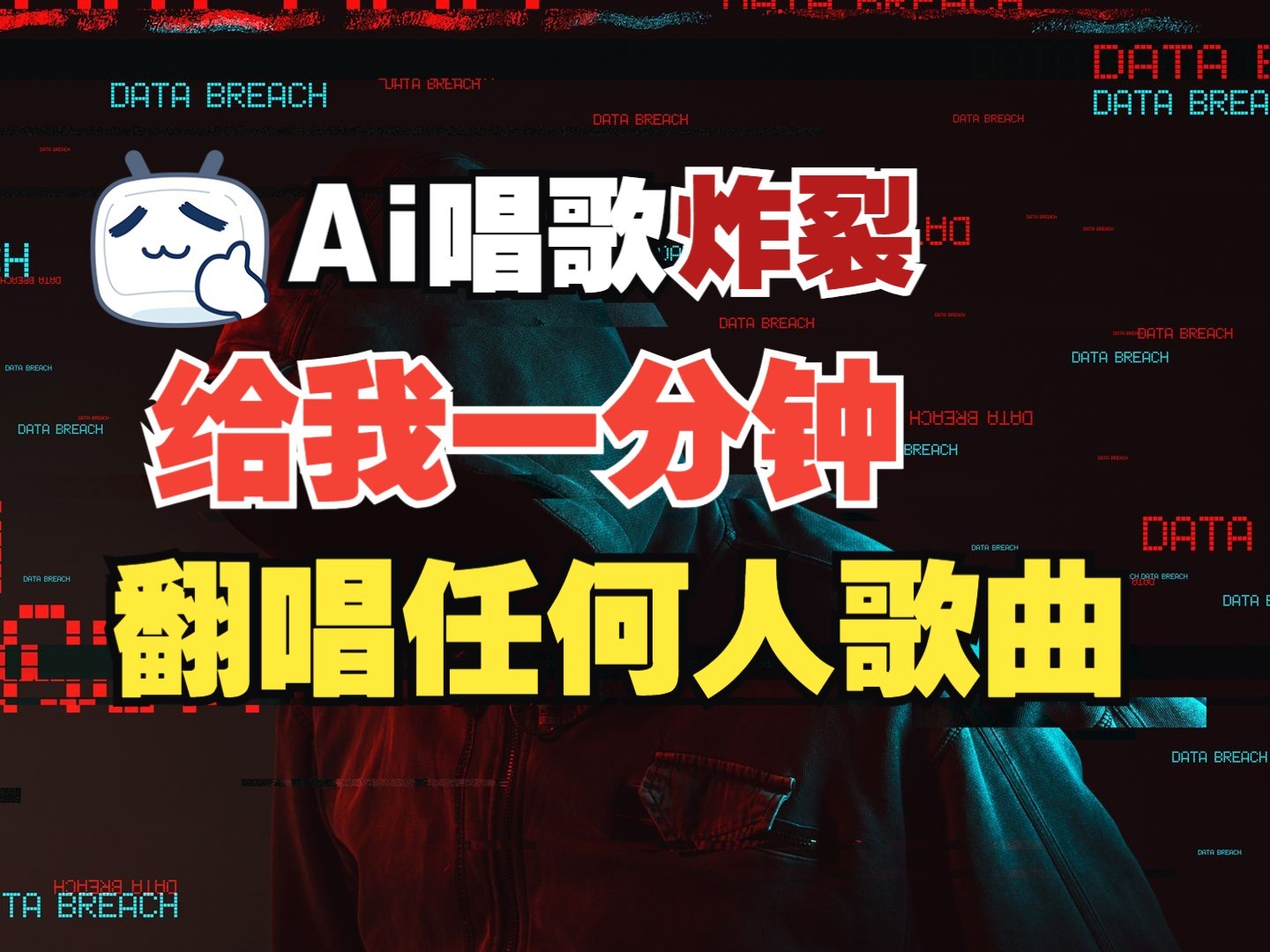 最新爆款赛道，AI明星翻热曲，一月爆粉30万+，小白也能上手，月入轻松过万-HEIXMI（中国站）