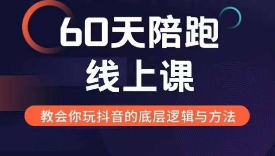 60天线上陪跑课找到你的新媒体变现之路，全方位剖析新媒体变现的模式与逻辑-HEIXMI（中国站）