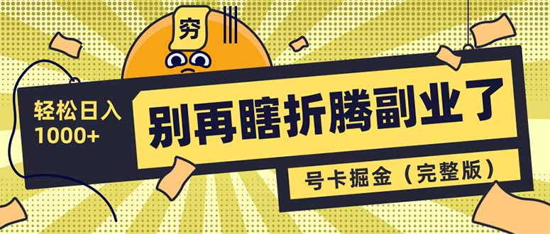 别再瞎折腾副业了！号卡共创分销，让你轻松日入1000+(完整版-HEIXMI（中国站）