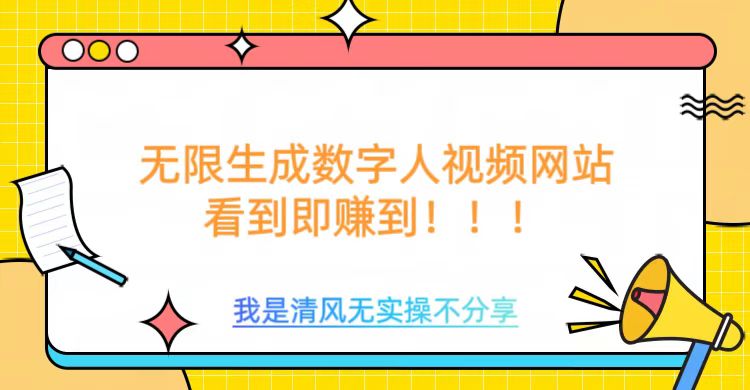 无限生成数字人视频，无需充值会员或者其他算力-HEIXMI（中国站）