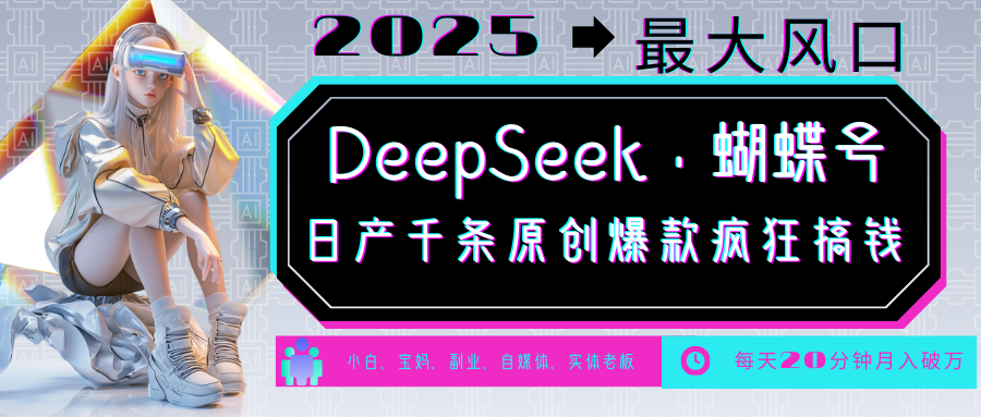 DeepSeek+蝴蝶号 中老年金主最爱 国学/心理学/养生/疗愈/情感/育儿/宠物各种赛道-HEIXMI（中国站）