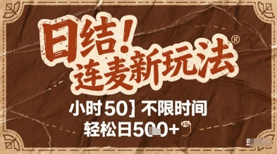 连麦秘籍新玩法，时薪50，碎片时间轻松日2张+【揭秘】 - HEIXMI（中国站）-HEIXMI（中国站）