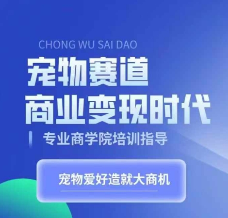 宠物赛道商业变现时代，学习宠物短视频带货变现，将宠物热爱变成事业-HEIXMI（中国站）