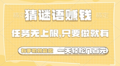 猜谜语挣钱，一部手机就能做，任务无上限，只要做就有，一天轻松多张【揭秘】-HEIXMI（中国站）