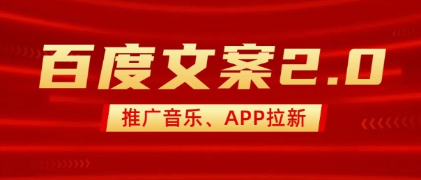 最新“百度文案”2.0推广音乐，2分钟一个作品，小白轻松上手-HEIXMI（中国站）