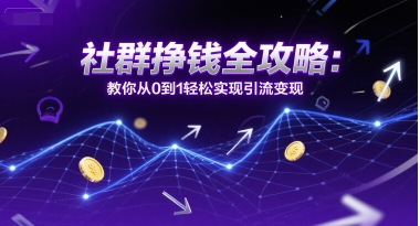 社群挣钱全攻略：教你从0到1轻松实现引流变现-HEIXMI（中国站）