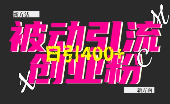 创业粉暴力引流，全平台玩法，一个视频引300+，找对方法和方向，干就行了-HEIXMI（中国站）