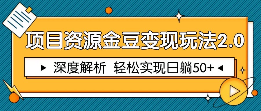 项目资源金豆变现玩法2.0，深度解析 轻松实现躺赚50+ - HEIXMI（中国站）-HEIXMI（中国站）
