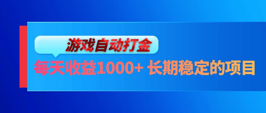 电脑游戏自动打金玩法，每天收益1000+ 长期稳定的项目-HEIXMI（中国站）