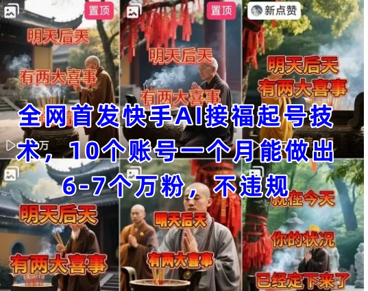 全网首发快手AI接福起号涨粉技术，10个账号一个月能做出6-7个万粉，不违规-HEIXMI（中国站）