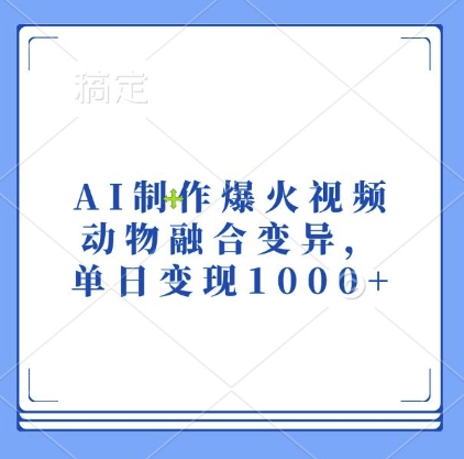 AI制作爆火视频，动物融合变异，单日变现1k-HEIXMI（中国站）