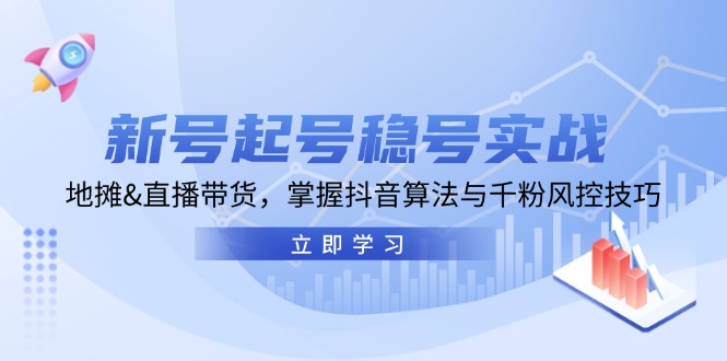新号起号稳号实战：地摊&直播带货，掌握抖音算法与千粉风控技巧-HEIXMI（中国站）