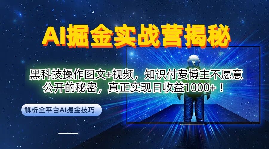 AI掘金实战营：黑科技操作图文+视频，知识付费博主不愿意公开的秘密，真正实现日收益1k【揭秘】-HEIXMI（中国站）
