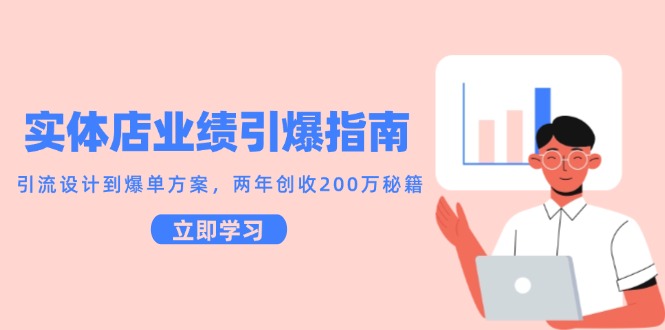 实体店业绩引爆指南，引流设计到爆单方案，两年创收200万秘籍 - HEIXMI（中国站）-HEIXMI（中国站）