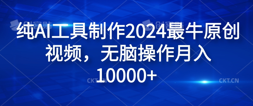 纯AI工具制作2024最牛原创视频，无脑操作月入1W+【揭秘】-HEIXMI（中国站）