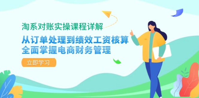 淘系对账实操课程详解：从订单处理到绩效工资核算，全面掌握电商财务管理-HEIXMI（中国站）