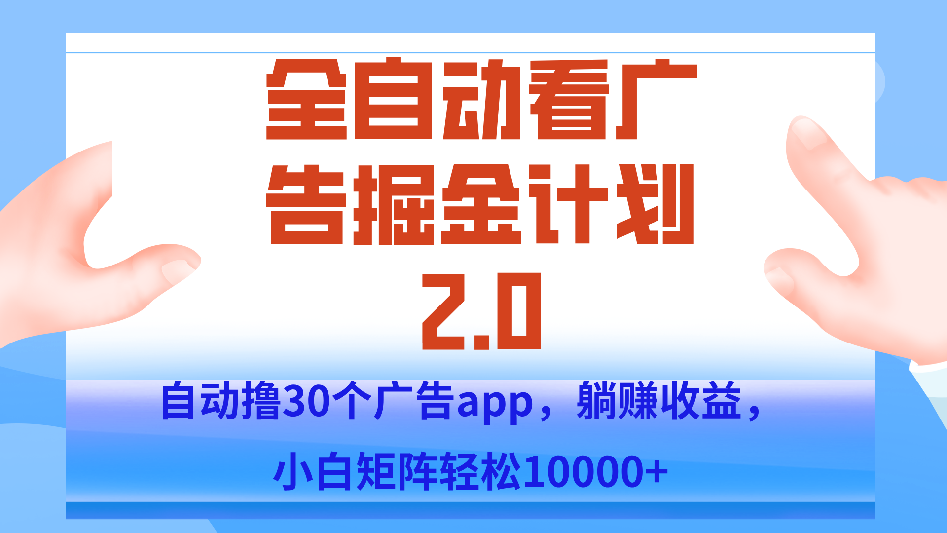 手机全自动挂机掘金2.0玩法，单设备200+，矩阵去做一个月轻松大几千-HEIXMI（中国站）