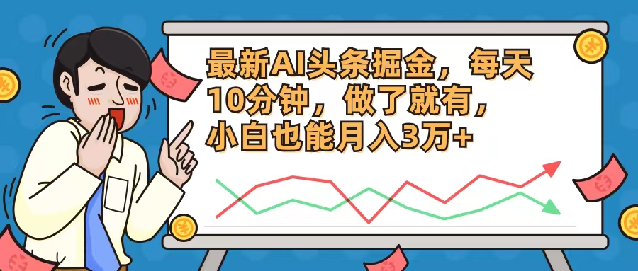 最新AI头条掘金，每天10分钟，做了就有，小白也能月入3万+-HEIXMI（中国站）