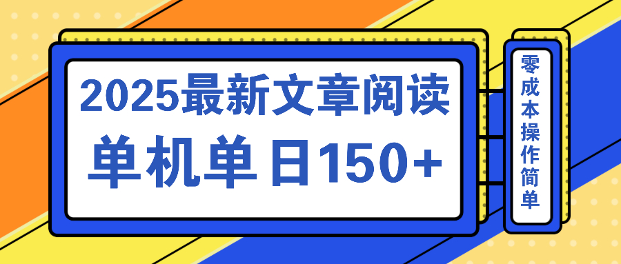 文章阅读2025最新玩法 聚合十个平台单机单日收益150+，可矩阵批量复制-HEIXMI（中国站）