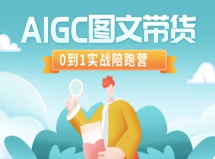 AIGC图文带货，0到1实战陪跑营-HEIXMI（中国站）