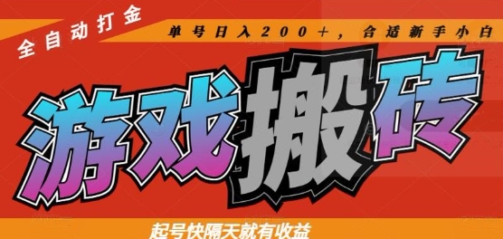 热门全自动打金游戏搬砖，起号快隔天就有收益，单号日入200+，合适新手小白【揭秘】 - HEIXMI（中国站）-HEIXMI（中国站）