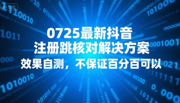 0725最新抖音注册跳核对解决方案，效果自测，不保证百分百可以-HEIXMI（中国站）
