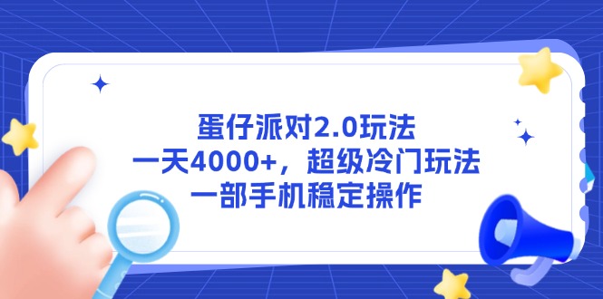 蛋仔派对2.0玩法，一天4000+，超级冷门玩法，一部手机稳定操作 - HEIXMI（中国站）-HEIXMI（中国站）