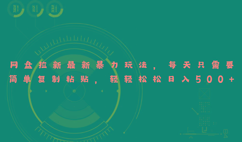 网盘拉新最新暴力玩法，每天简单只需要复制粘贴，轻轻松松日入500+-HEIXMI（中国站）