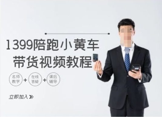 1399陪跑tiktok小黄车带货视频教程，tiktok跨境电商教程-HEIXMI（中国站）