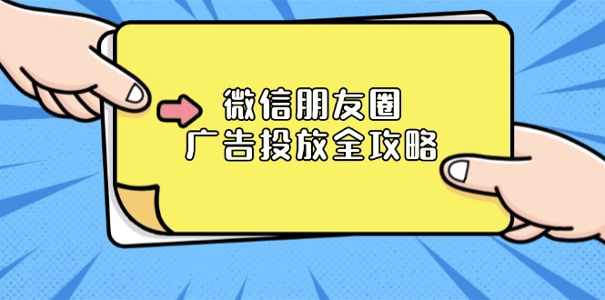 微信朋友圈 广告投放全攻略：ADQ平台介绍、推广层级、商品库与营销目标-HEIXMI（中国站）
