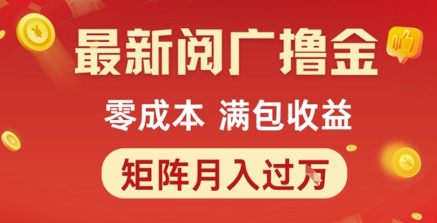 最新阅广撸金项目，零成本满包收益，可矩阵操作，月入过1W【揭秘】-HEIXMI（中国站）